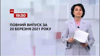 Новости Украины и мира | Выпуск ТСН.19:30 за 20 марта 2021 года