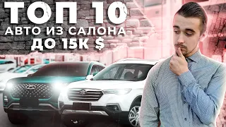 Топ 10 авто из салона до 15000 долларов. Лучшие бюджетные варианты в Украине.