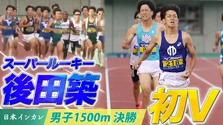 【第92回日本インカレ】スーパールーキー・後田築（順大）初優勝🥇｜男子1500m 決勝