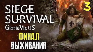 ФИНАЛ и новая игра ► Siege Survival: Gloria Victis ► Ранний доступ
