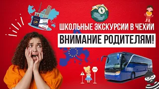 Школьные экскурсии в Чехии. Будьте осторожны!