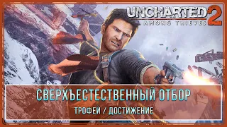 Uncharted 2: Among Thieves | Сверхъестественный отбор | Трофей  Достижение