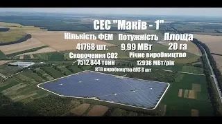 Промислова сонячна електростанція Маків-1 | Потужність СЕС 9,99 МВт | ЕДС ІНЖИНІРИНГ