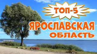 ТОП-5 достопримечательностей Ярославской области