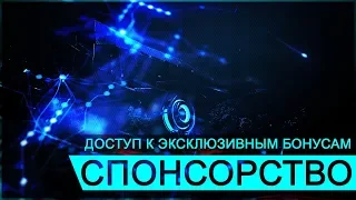 Новая функция на канале - Спонсорство - Что это такое?