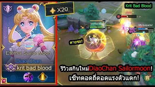 [ROV] รีวิวสกินใหม่! DiaoChan SailorMoon สายตอดท่า1แรงและรัวจนดาเมจล้น! (Rank)