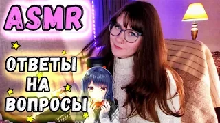 ASMR ответы на вопросы. Мой режим дня. Как справиться с ПА и негативом. Мягкий и нежный шепот.