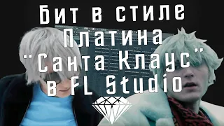 Как сделать бит в стиле Платина "Санта Клаус" в FL Studio - Разбор бита Платина "Санта Клаус"