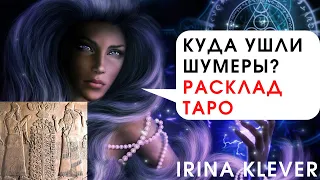 Куда ушли Шумеры Расклад на картах ТАРО