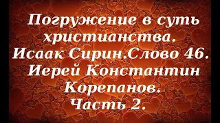 Лекция 50. Ни один приговор не окончателен, все может измениться. Иерей Константин Корепанов.