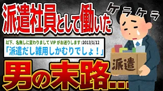 【バカ】派遣社員として働いた男の結末....【ゆっくり解説】