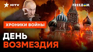 Что ЖДЕТ Россию 24 АВГУСТА? Пресловутая ПВО Кремля НЕ ЗАЩИТИТ россиян @skalpel_ictv