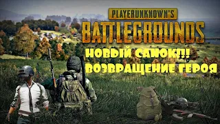 #НОВЫЙ САНОК! PUBG ПРИКОЛЫ, НЕОЖИДАННАЯ КОНЦОВКА!!!