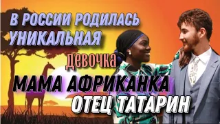 Африканка родила от татарина ✰ В России появилась на свет УНИКАЛЬНАЯ девочка