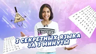 СЕКРЕТНЫЕ ЯЗЫКИ 😎 3 ЯЗЫКА ЗА 3 МИНУТЫ