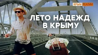 «Год сидим, ждем лета, чтобы зарплату получить» | Крым.Реалии ТВ