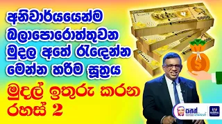 ඉලක්කයක් දිනාගන්න සල්ලි ඉතුරු කරන්නේ මෙහෙමයි. සල්ලි ඉතුරු කිරීමේ සූත්‍රය මෙන්න. Sanath Gamage Talks