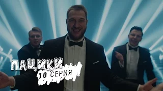 Пацики - 10 серия