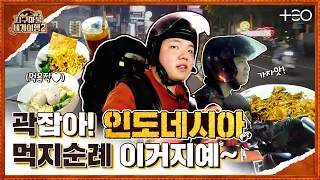 곽튜브 - 인도네시아 - 1라운드 Part 1 🎲✈ l 지구마불 세계여행2ㅣTEO