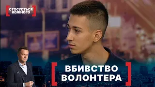 ВБИВСТВО ВОЛОНТЕРА. Стосується кожного. Ефір від 08.10.2020