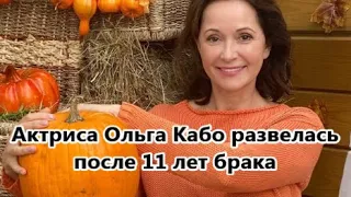 Подарок на день рождения: Ольга Кабо развелась с мужем миллионером в день его 60 летия