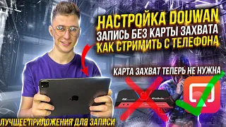 КАК НАСТРОИТЬ DOUWAN ДЛЯ СТРИМОВ  | КАК СТРИМИТЬ С ТЕЛЕФОНА БЕЗ КАРТЫ ЗАХВАТА ! DOUWAN КАК КУПИТЬ