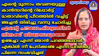 കാൻസറിന്റെറിപ്പോർട്ട്  മാതാവിന്റെപീഠത്തിൽ വച്ചിട്ട് അച്ചൻചോദിച്ചു എന്റെ പൗരോഹിത്യത്തിൽവിശ്വാസമുണ്ടോ