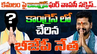 కమలం పై కాంగ్రెస్ ఘర్ వాపసీ సక్సెస్.. కాంగ్రెస్ లో చేరిన బీజేపీ నేత..? Bjp Leader Joined Congress