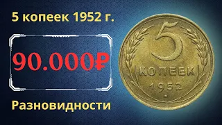 Реальная цена монеты 5 копеек 1952 года. Разбор всех разновидностей и их стоимость. СССР.