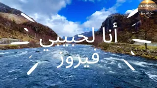 أنا لَحبيبي وحبيبي إلي 🌸- فيروز - Ana La Habibi - Fairouz