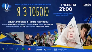 НЕЙМОВІРНЕ ВИДОВИЩЕ. Мультижанрове шоу Я з тобою | День захисту дітей 2022 | Україна