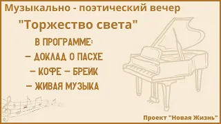 Музыкально-поэтический вечер: "Торжество света"