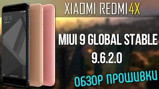 MIUI 9 GLOBAL STABLE (9.6.2.0) ДЛЯ XIAOMI REDMI 4X | ОБЗОР ПРОШИВКИ