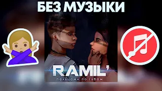 Ramil' — Пальцами по губамБЕЗ МУЗЫКИОЗВУЧКА