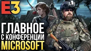 ГЛАВНОЕ с конференции MICROSOFT I E3 2018