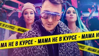 Миа Бойка - Мама Не В Курсе (feat. T-Killah)