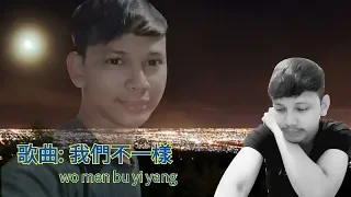 我们不一样 伴奏KTV（大壮）wo men bu yi yang (da zhuang)