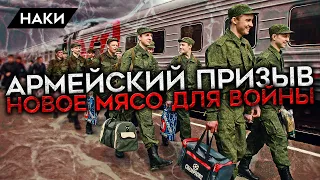 ПУТИН НАЧАЛ ПРИЗЫВ. НОВОЕ МЯСО ДЛЯ БОЕВЫХ ДЕЙСТВИЙ. КАК СРОЧНИКИ ОКАЗЫВАЮТСЯ НА ВОЙНЕ