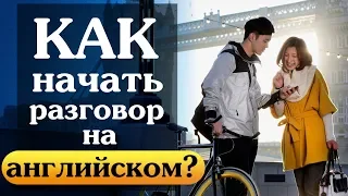 Английский на каждый день. Как начать разговор на английском языке?