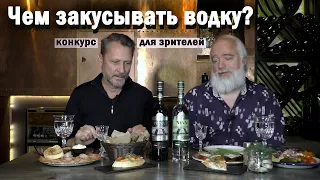 Чем закусывать водку? Конкурс для зрителей