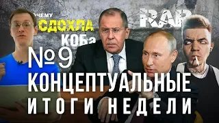 Путин возглавит RAP, "КОБа сдохла?", Китай отвечает, Лукашенко продолжает