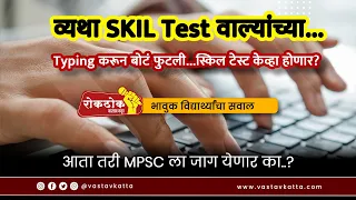 व्यथा SKIL Test वाल्यांच्या...Typing करून बोटं फुटली...स्किल टेस्ट केव्हा होणार? | Vastav Katta