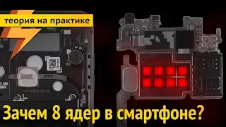 Преимущества 8 ядер в смартфоне (совместно с E8GENIUS)