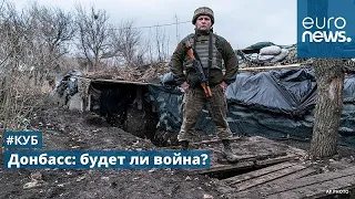 Донбасс: готовится ли в регионе полномасштабная война? | #Куб