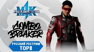 Combo Breaker 2024. Mortal Kombat 1 TOP8 - Русский рестрим