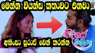 Ahas Maliga අහිංසා සුරාජ් වෙන් කරන්න