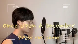 Once Upon A December (Anastasia ost) (소연tv piano ver. Cover)