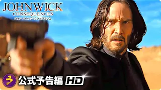 映画『ジョン・ウィック：コンセクエンス』日本版予告編 【アクション篇】