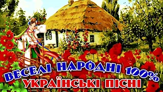 Веселі Народні 100% Українські Пісні.