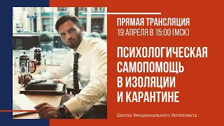 ПСИХОЛОГИЧЕСКАЯ ПОМОЩЬ при самоизоляции.